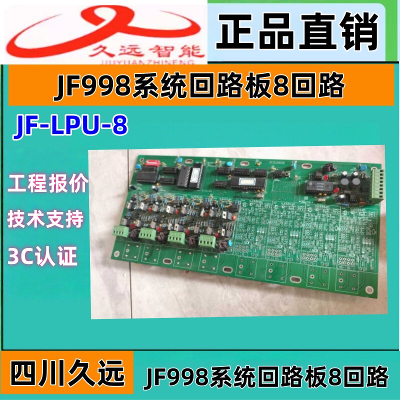 久远智能老款8回路板 JF-LPU-8系统回路板JF998主机适用久远主机