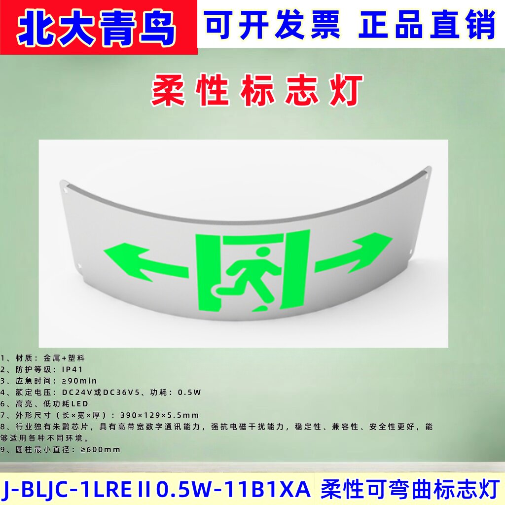北大青鸟柔性标志灯消防应急灯