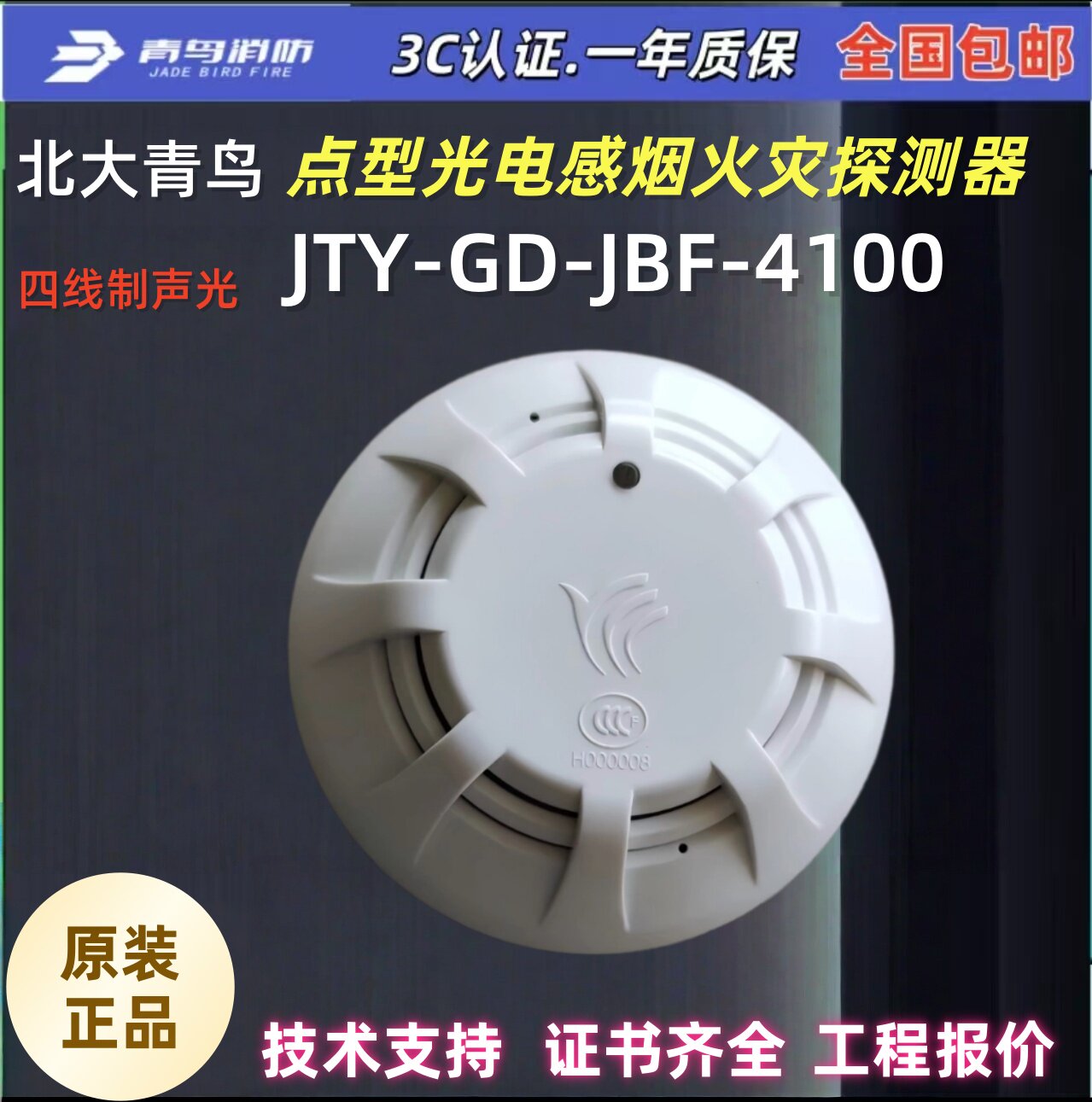 北大青鸟老款烟感JBF-4100青鸟