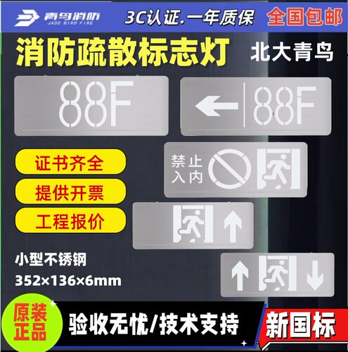 新国标不锈钢青鸟消防疏散楼层灯