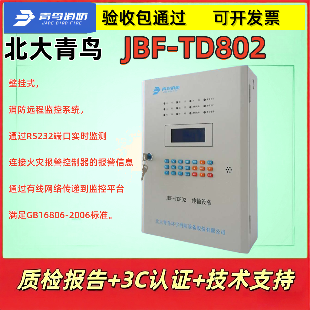 北大青鸟JBF-TD802壁挂式监控
