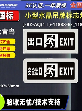 青鸟消防 118BY-Ex_118BA安全出口小型防爆疏散标志灯替代12B2-EX