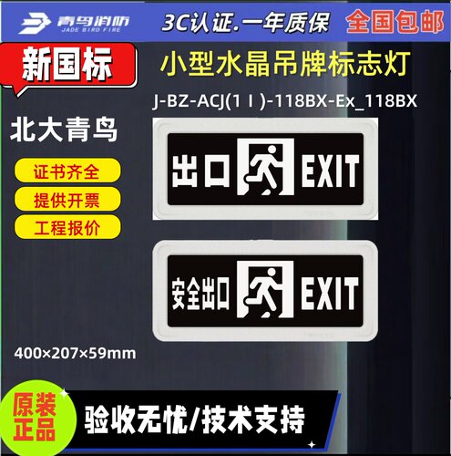 青鸟消防 118BY-Ex_118BA安全出口小型防爆疏散标志灯替代12B2-EX