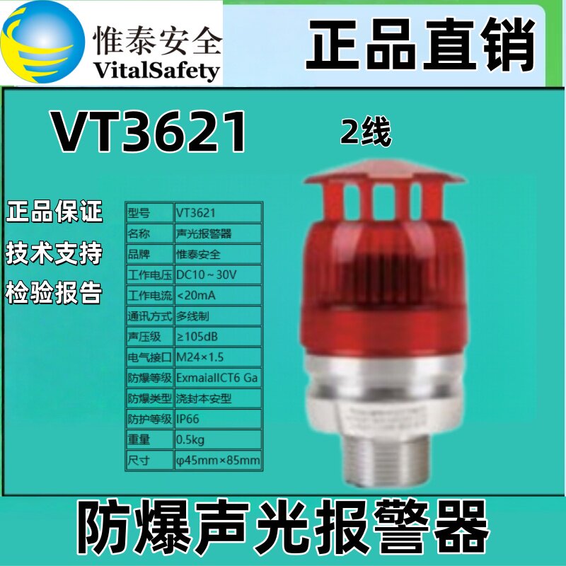 北京维泰VT3621声光报警器
