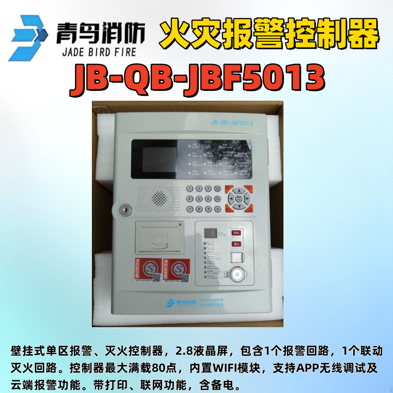 北大青鸟 消防气体灭火控制器JBF-5013 消防报警控制器主机现货
