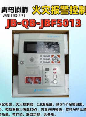 北大青鸟 消防气体灭火控制器JBF-5013 消防报警控制器主机现货
