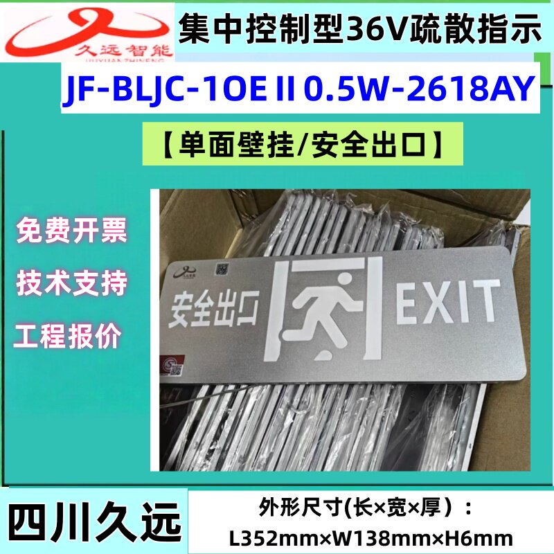 四川久远 疏散指示标志灯 安全出口左右JF-BLJC-1OEⅡ0.5W-2618AY