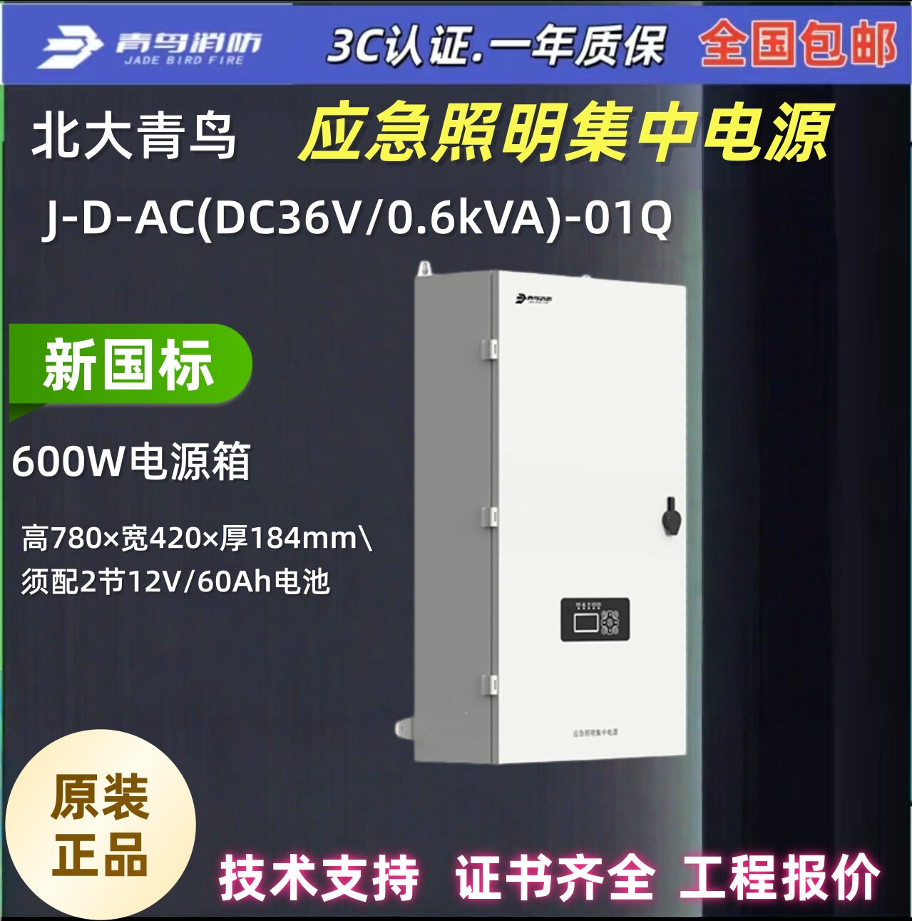 新国标 北大青鸟-D-AC(DC36V/0.6kVA)-01Q消防照明专用电源箱600W
