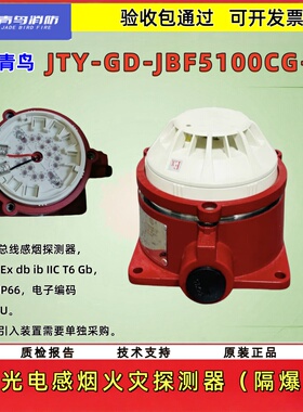 北大青鸟 隔爆型JBF5100CG-Ex 点型光电感烟火灾探测器二总线正品