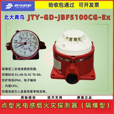 北大青鸟JBF5100CG-Ex烟火灾探测