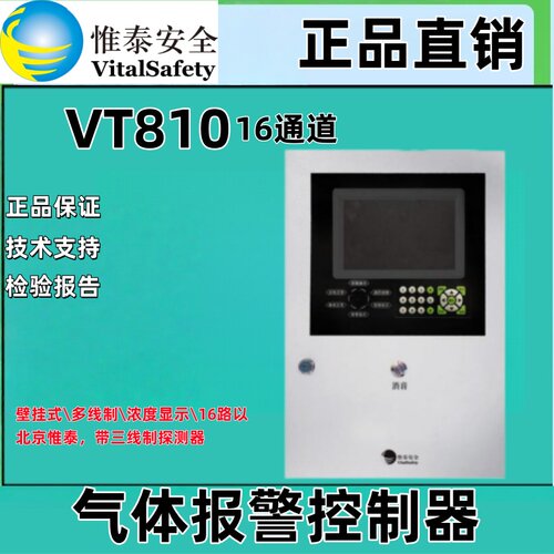 北京维泰VT810惟泰气体报警主机 壁挂式 多线制\浓度显示16路以下