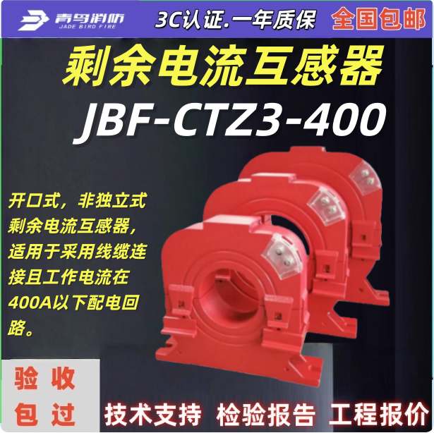 青鸟消防 剩余电流互感器JBF-CTZ3-400组合式电气火灾监视探测器