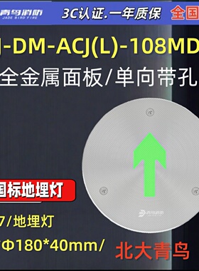 北大青鸟J-DM-ACJ(L)-108MDZ 单向直角地埋灯单向 青鸟消防地埋灯