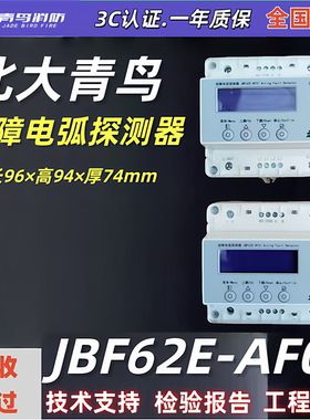 故障电弧探测器32A北大青鸟JBF62E-AF01探测AC220V /青鸟消防正品
