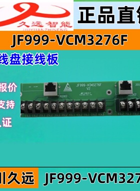 久远智能多线盘端子板 JF999-VCM3276F四川久远多线盘接原装正品