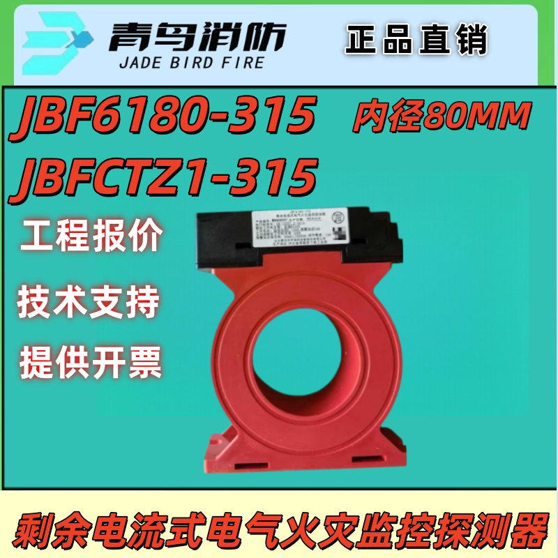 JBF6180-315北大青鸟剩余电流式电气火灾监控探测器JBF-CTZ1-315