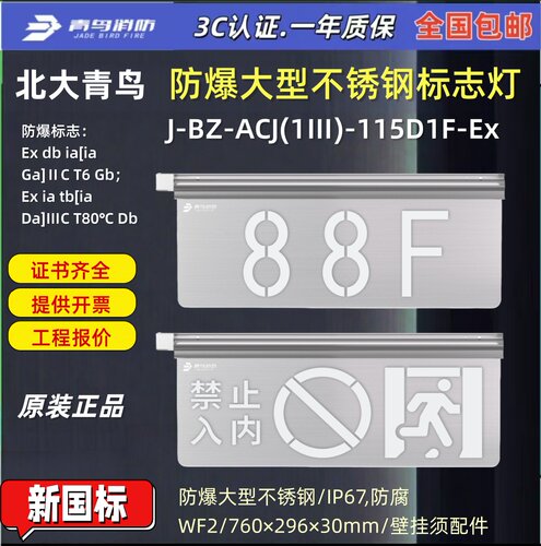 北大青鸟防爆疏散大型不锈钢115D1F-Ex楼层灯IP67,防腐WF2正品