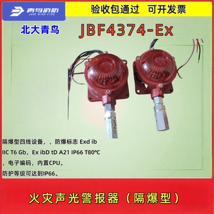 隔爆型 JBF4374 正品 北大青鸟 原装 声光报警器 四线设备