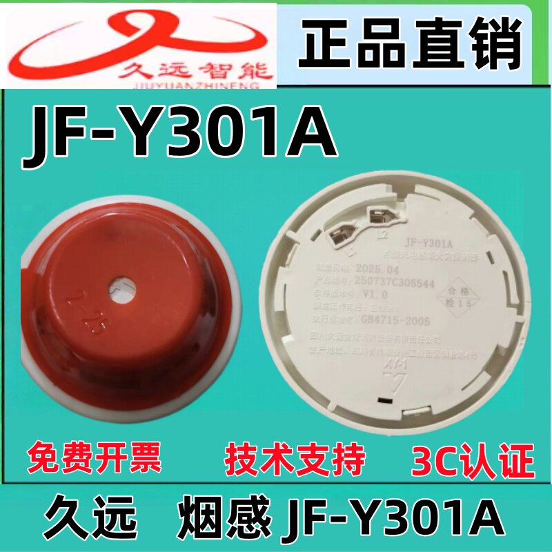 四川久远烟感JF-Y301A