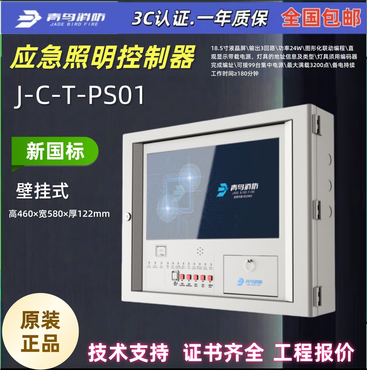 北大青鸟 J-C-T-PS01 应急照明控制器 壁挂式 输出3回路功率24W