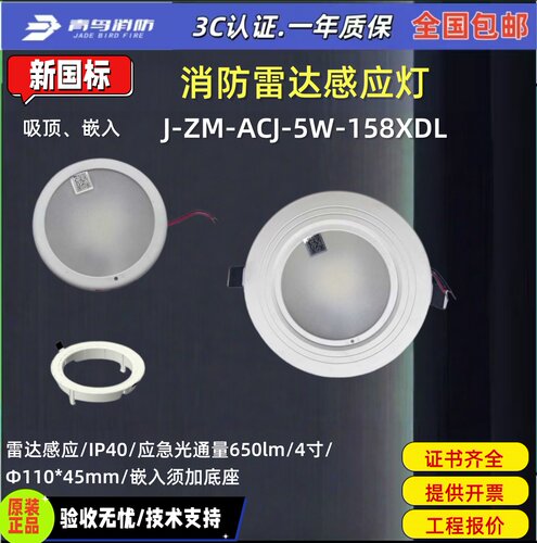 北大青鸟消防应急雷达灯 J-ZM-ACJ-5W-158XDL 消防应急照明灯具