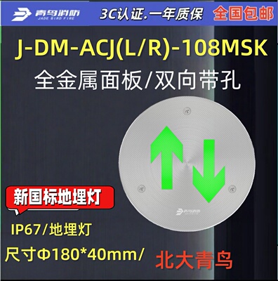 北大青鸟全金属 带孔地埋灯单向 J-DM-ACJ(L)-108MDK疏散消防正品