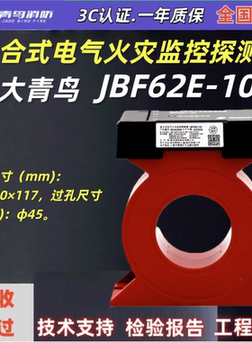 JBF62E-100北大青鸟消防组合式电气火灾监控探测器JBF62E-100正品