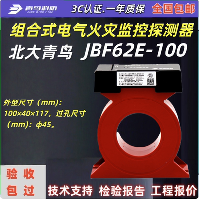 JBF62E-100北大青鸟消防组合式电气火灾监控探测器JBF62E-100正品