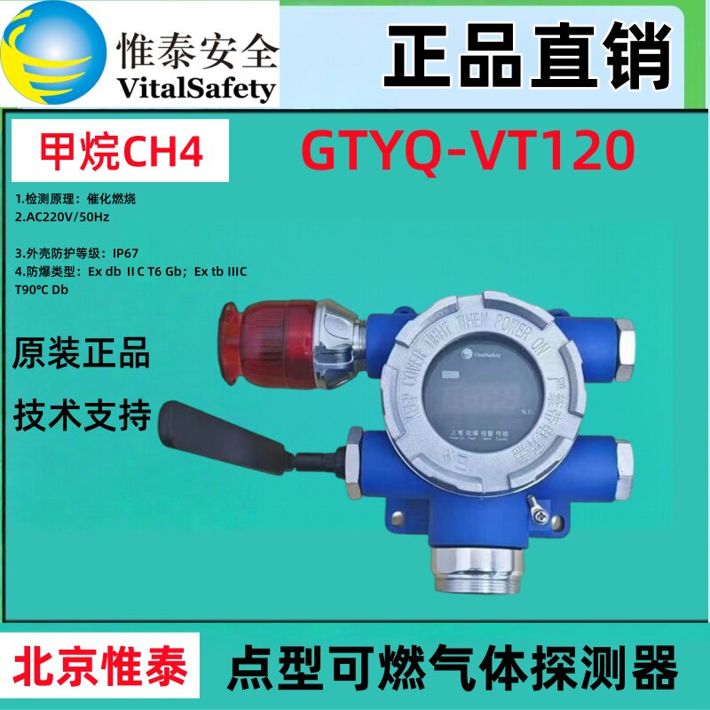 惟泰可燃气体GTYQ-VT120