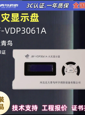 老款 JBF-VDP3061A北大青鸟火灾显示盘 火灾显示盘JBF-VDP3061B
