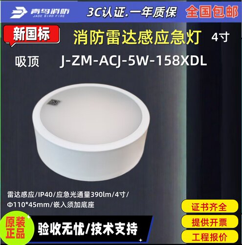 北大青鸟消防应急雷达灯 J-ZM-ACJ-5W-158XDL消防应急照明灯具