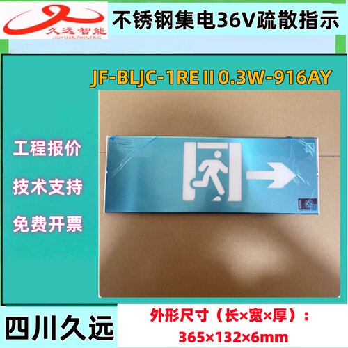久远智能消防 916AY不锈钢 疏散指示牌36V左右 安全出口集中控制