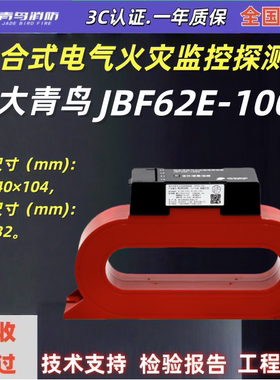 北大青鸟JBF62E-100C 组合式电气火灾监控探测器二总线CTZ5-100C