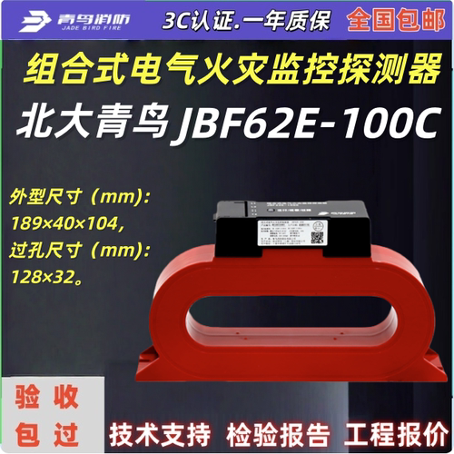 北大青鸟JBF62E-100C 组合式电气火灾监控探测器二总线CTZ5-100C