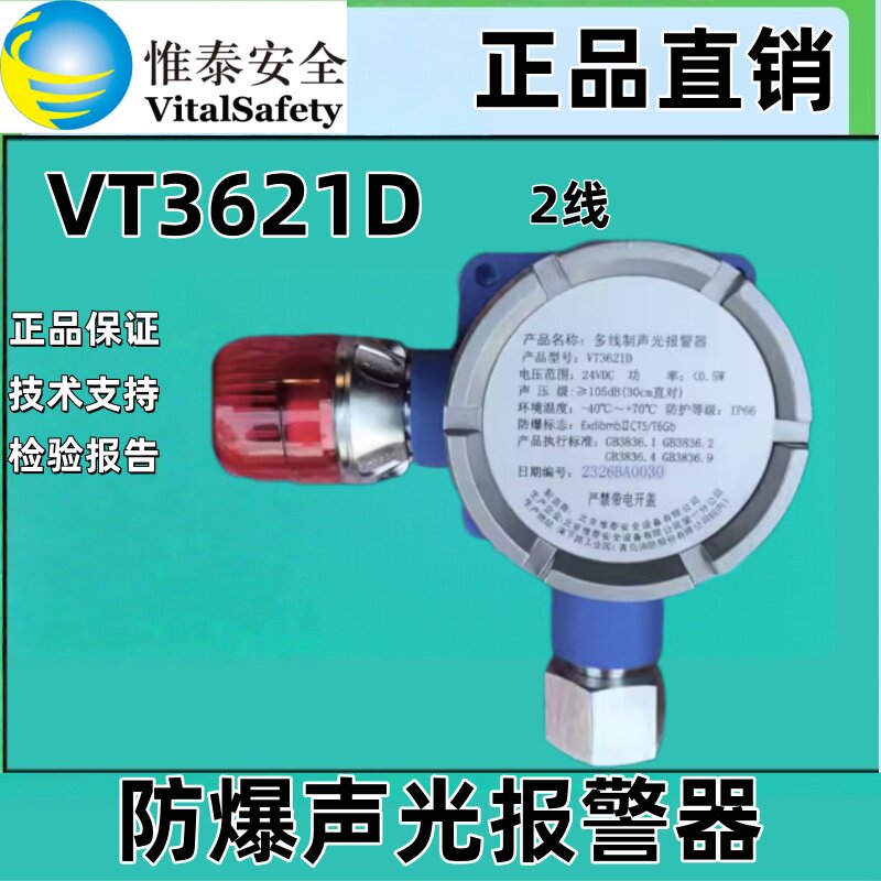 维泰安全VT3621D防爆声光报警器
