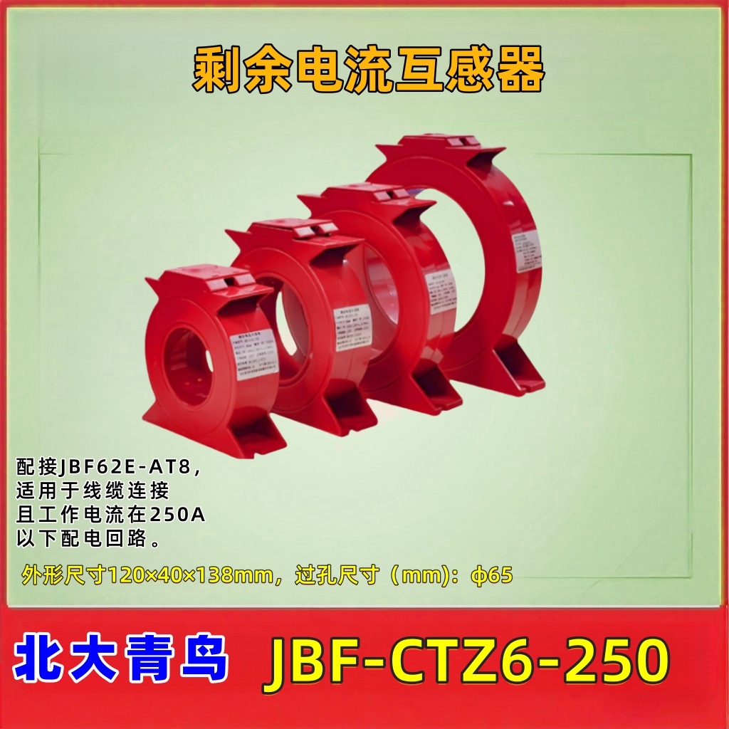 北大青鸟剩余电流互感器