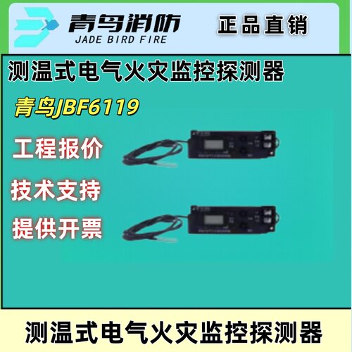 北大青鸟JBF6119 测温式电气火灾监控探测器JBF6118青鸟消防测温