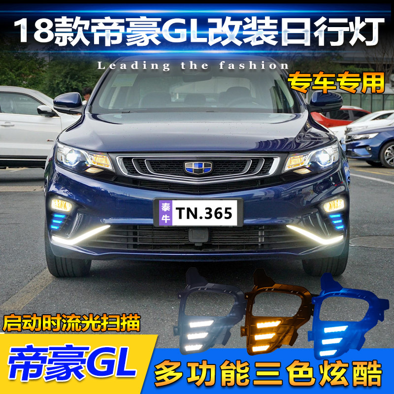 适用于2018款吉利帝豪GL专用日行灯改装LED日间行车灯高亮前雾灯