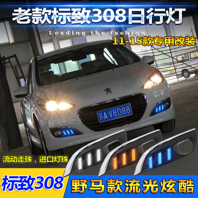 适用于12-14款标致308日行灯前雾灯改装LED日间行车灯流水转向灯