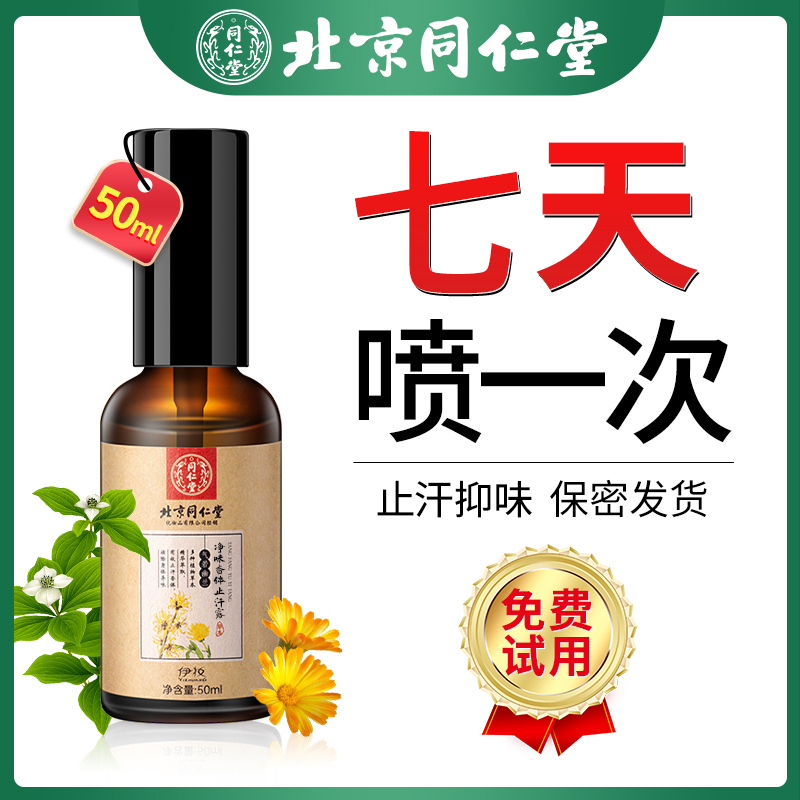 去狐臭止汗露除臭腋下窝除异味持久喷雾儿童干爽净味水狐味净女男