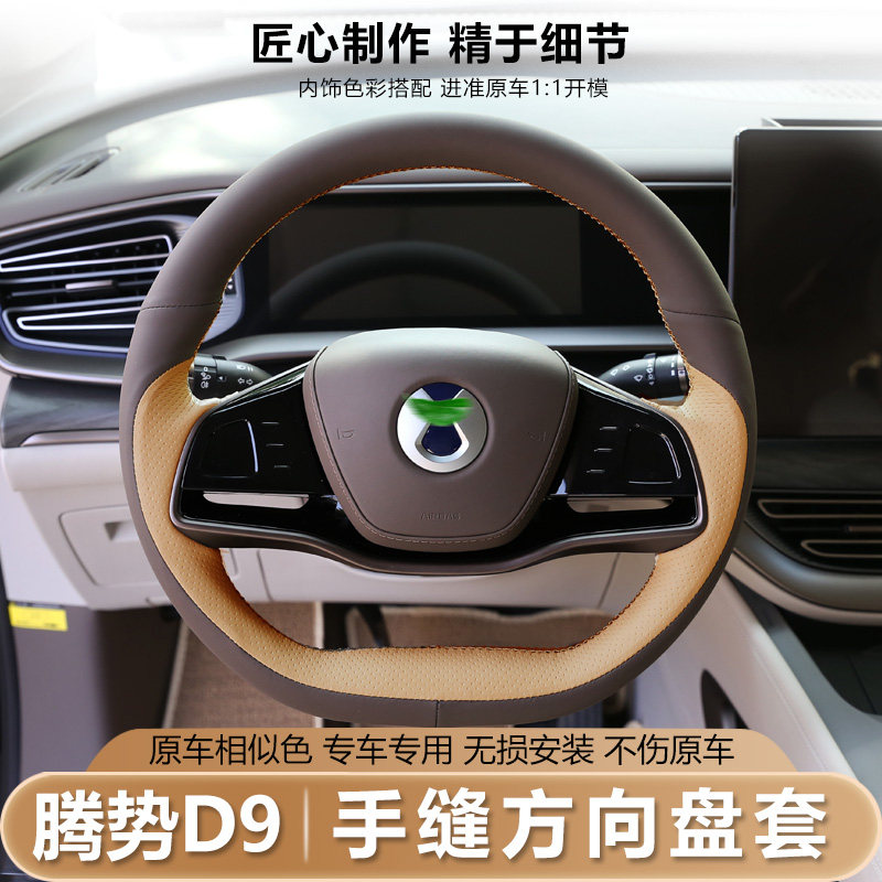 腾势D9方向盘套手缝原车色nappa真皮防滑吸汗专用汽车内饰把套图片
