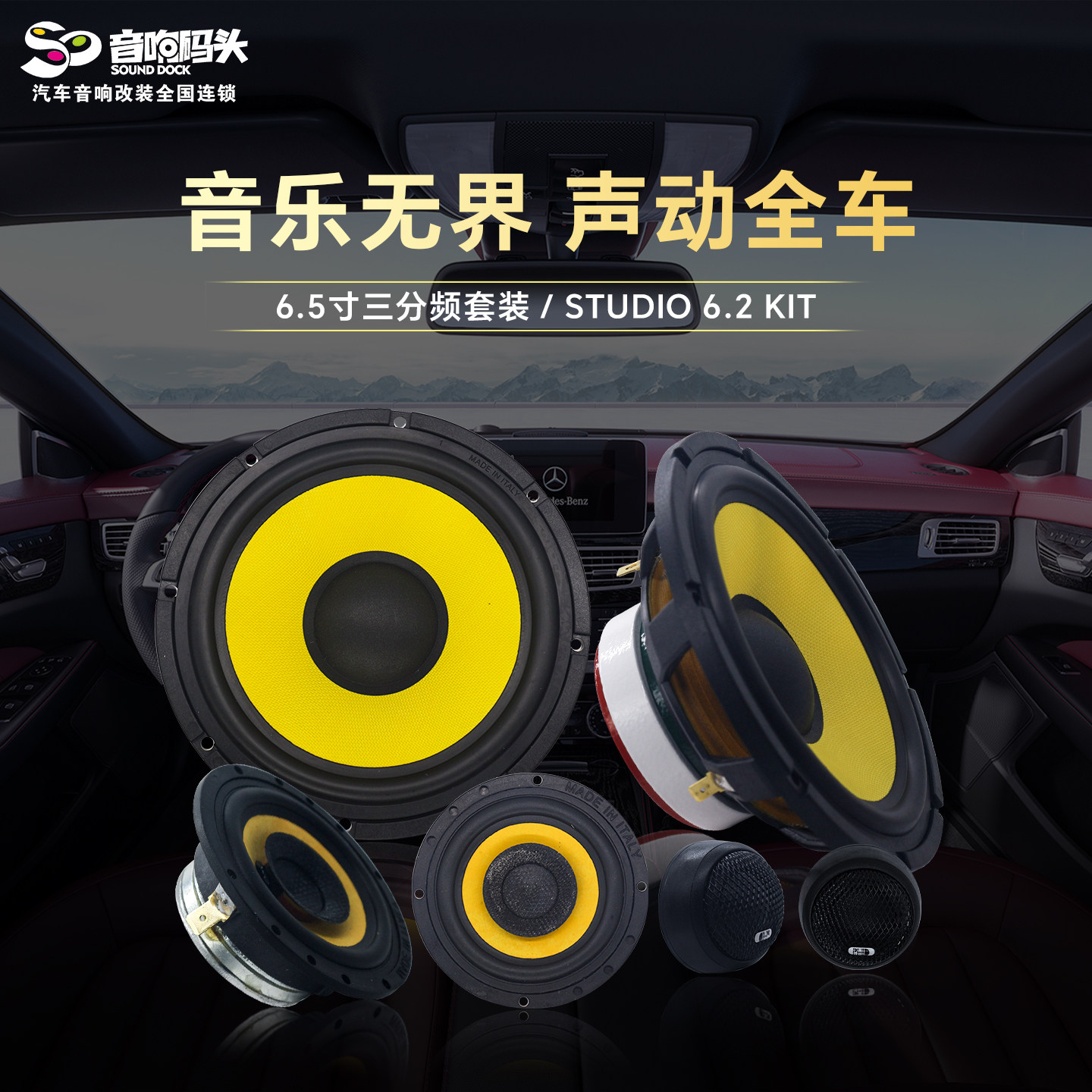 意大利PHD汽车音响改装6.5寸三分频套装STUDIO6.2KIT汽车音响喇叭