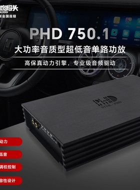 意大利PHD汽车音响改装PHD750.1大功率音质型超低音单路功放