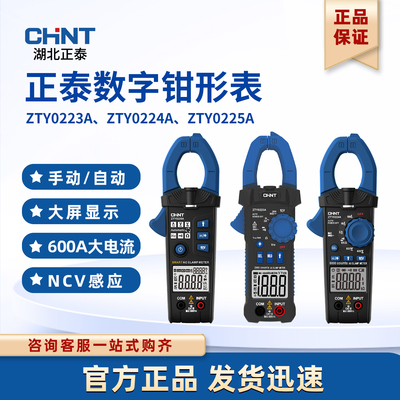 正泰钳形表数字智能ZTY0223A