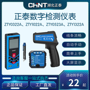 正泰ZTY0523A激光测温仪ZTY0322A激光测距仪测电笔电源极性检测仪
