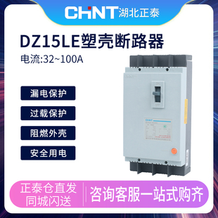 正泰DZ15LE 4901漏电断路器100A三相四线塑壳漏电保护断路器 100