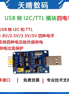 CH341T USB转I2C TTL模块IIC串口四电平USB转TTL 1.8V/2.5/5/3.3V