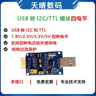 CH341T USB转I2C TTL模块IIC串口四电平USB转TTL 1.8V/2.5/5/3.3V
