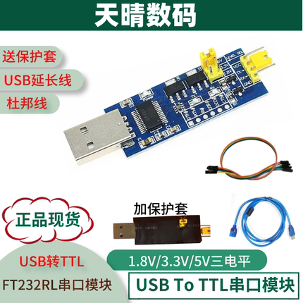 USB转TTL串口小板5V/3.3V/1.8V电平 下载烧录线FT232RL串口板模块