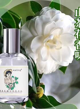 山茶花香水 女士持久淡香桂花清新自然茉莉味waiting等待学生正品
